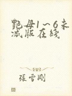 艳母1～6未删减版在线
