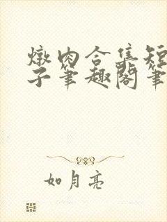 炖肉合集短篇父子笔趣阁笔趣阁双男主封面