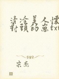 清冷美人怀了死对头的崽txt