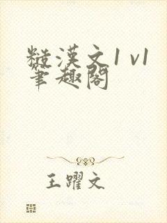 糙汉文1 v1笔趣阁