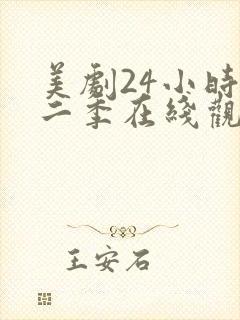 美剧24小时第二季在线观看免费高清封面