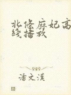 北条麻妃高清在线播放