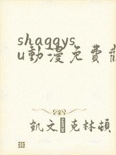 shaggysu动漫免费观看全集