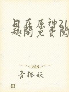 日在原神21笔趣阁免费阅读封面