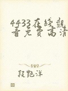 4433在线观看免费高清电视剧