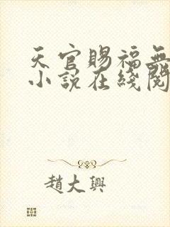 天官赐福无删减小说在线阅读封面