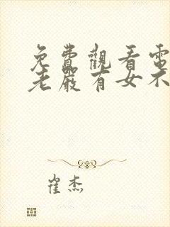 免费观看电视剧老严有女不愁嫁