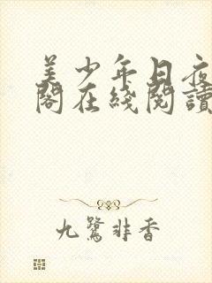 美少年日夜笔趣阁在线阅读最新章节