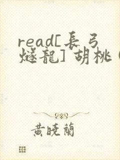 read[长弓燧龙] 胡桃 (原神)免费