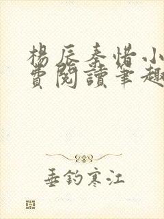 杨辰秦惜小说免费阅读笔趣阁