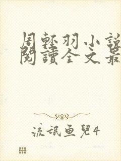 周轻羽小说免费阅读全文最新章节无弹窗