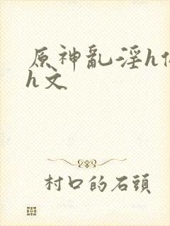 原神乱淫h侵犯h文