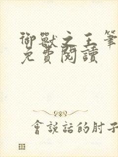 御兽之王笔趣阁免费阅读