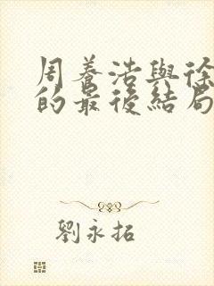 周养浩与徐远举的最后结局