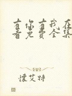 有你有我在线观看免费全集电视剧