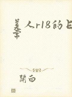 美人r18的日常