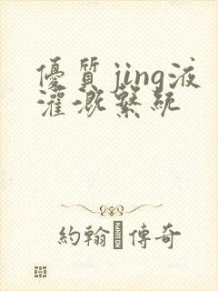 优质jing液灌溉系统