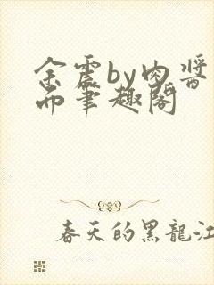 余震by肉酱意面笔趣阁