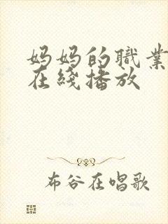 妈妈的职业免费在线播放