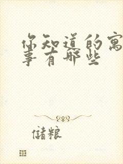 你知道的寓言故事有哪些