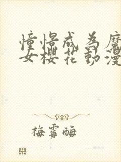 憧憬成为魔法少女樱花动漫官网