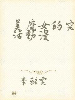 美魔女的究极生活动漫
