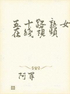 五十路熟女人妻在线视频