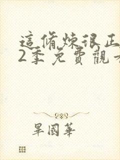 这修炼很正经第2季免费观看动漫