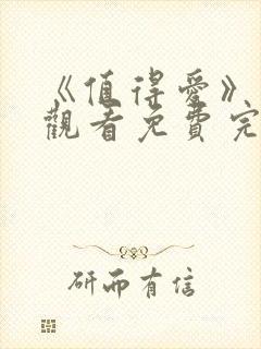 《值得爱》在线观看免费完整版