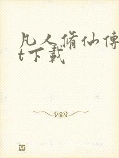 凡人修仙传txt下载