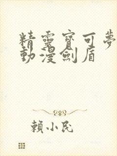 精灵宝可梦樱花动漫剑盾