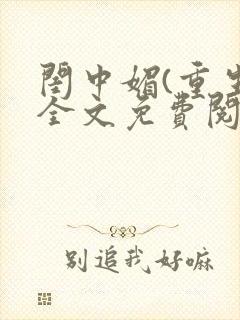 闺中媚(重生)全文免费阅读