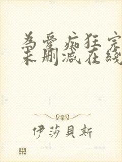 为爱痴狂完整版未删减在线免费观看