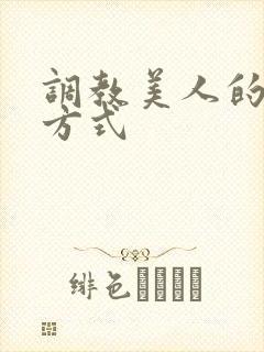 调教美人的百种方式