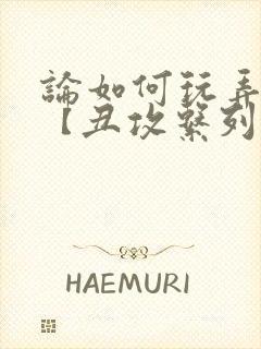 论如何玩弄美人【丑攻系列】