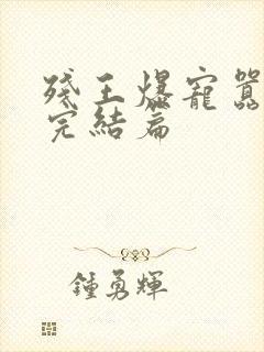 残王爆宠嚣张妃完结篇