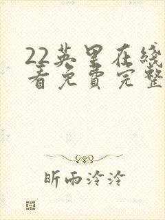 22英里在线观看免费完整版1080p封面