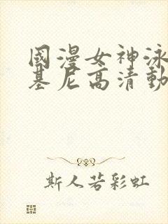 国漫女神泳装比基尼高清动作壁纸图