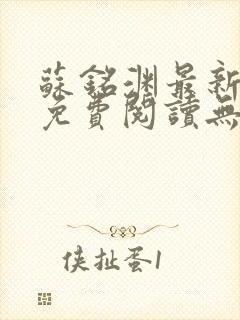 苏铭渊最新章节免费阅读无弹窗封面