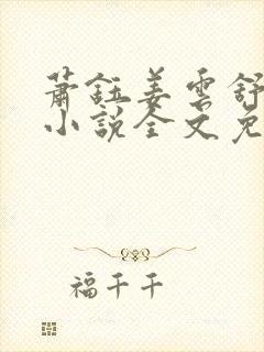 萧钰姜云舒白莲小说全文免费阅读