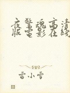 夜惊魂高清完整版电影在线观看