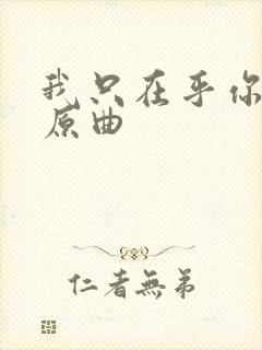 我只在乎你日语原曲