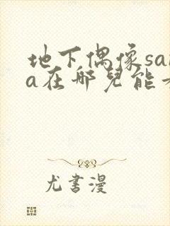 地下偶像sana在哪儿能看到