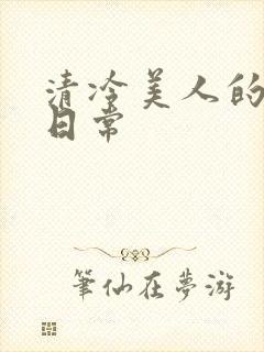 清冷美人的性瘾日常