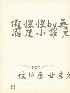 假惺惺by无罪国度小说免费阅读笔趣阁