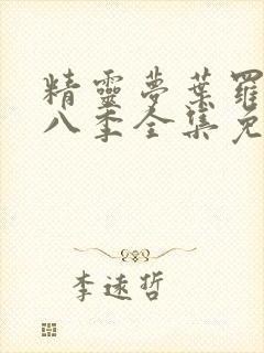 精灵梦叶罗丽第八季全集免费封面