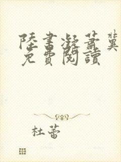 陆书凝萧冀小说免费阅读封面