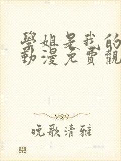 学姐是我的女友动漫免费观看第一季全集封面