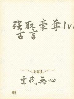 强取豪夺1v1 古言