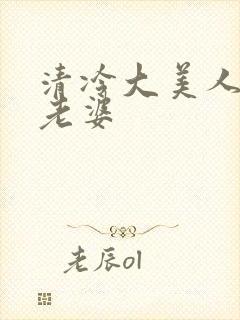 清冷大美人是我老婆封面